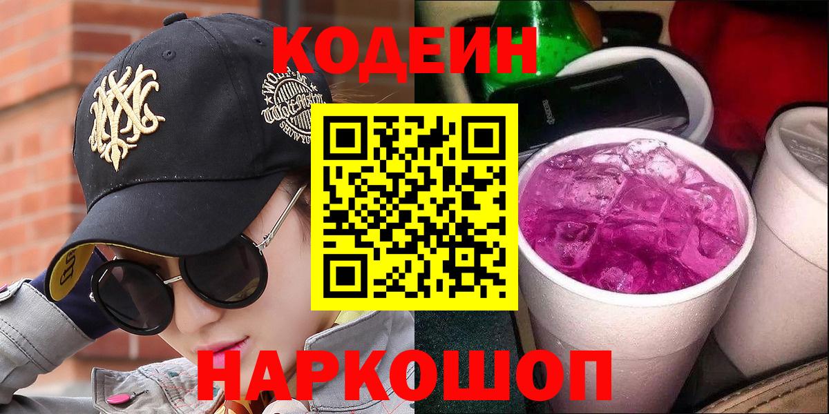 Кодеин Purple Drank  Кодеин Purple Drank  Вход с VPN  Павлово 